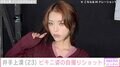 “豊胸手術を公表”ジェンダーレスモデル・井手上漠（23）、ひもビキニ姿の自撮りショットを公開