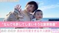 おのののか、愛娘の可愛すぎる“謝り方”を公開「反射的に顔がニヤけてしまう」