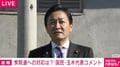 「永田町政治が日本停滞の原因の一つ」国民・玉木代表 政局・選挙最優先に疑問視