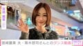 産後6カ月の水着姿が話題・宮崎麗果（37）、夫・黒木啓司さんとのダンス動画に反響「5人生んでこのスタイル最高」