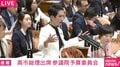 蓮舫議員の質問に自民党が「50秒沈黙」 蓮舫議員「通告してますよ」「献金を“迂回”。これは合法だけど脱法」