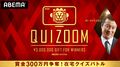 加藤浩次がMC！賞金300万円を懸け芸能人たちがガチンコ頭脳勝負、業界初の完全リモートクイズバトル『QUIZOOM』3夜連続配信