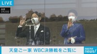 天皇ご一家がWBC決勝戦をご覧に