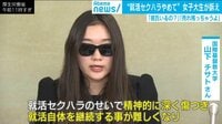「就活セクハラをやめて」女子大生らが訴え