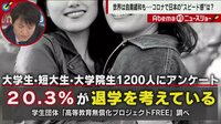 【映像】コロナで...学生「退学検討20%」の衝撃 | 【ABEMAビデオ】