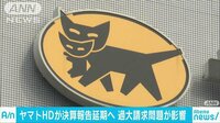 経済ニュース - ヤマトHDが決算報告延期へ 過大請求問題が影響 | 動画視聴はAbemaビデオ(AbemaTV)