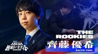 JEMTCスペシャル ABEMA地域トーナメント2026 THE ROOKIES 齊藤優希