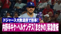 【映像】内野手“異例”緊急登板シーン