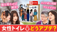 数&手間どう考える？男女の境を動かすも一案？「女性トイレの行列」をどう解消？
