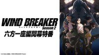 「WIND BREAKER」六方一座編開幕特番