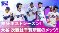 【映像】熱狂のポストシーズン! ドジャース大谷VSメッツ千賀どうなる!?