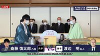 名人戦七番勝負第三局1日目渡辺明名人 対 斎藤慎太郎八段