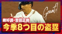 【映像】まるでイチロー！吉田正尚、足でも魅せる