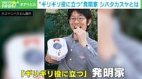 【映像】“ギリギリ役に立つ発明”シリーズ4選