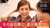 夫の忘れ物に、妻が唖然!?『私たち結婚しました』