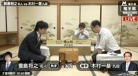 豊島名人 対 木村九段