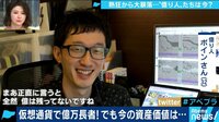 AbemaPrime - 企画 - 熱狂から大暴落...仮想通貨の“億り人”たちは今? 生き残る通貨は? (19/01/30) | 動画視聴は【Abemaビデオ(AbemaTV)】