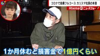 【映像】自粛要請フルコースに社長の本音 | 動画視聴は【Abemaビデオ(AbemaTV)】