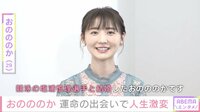 おのののか「コロナがあったから結婚できたのかなって」