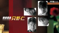 特命係長 只野仁(2003年7月~9月放送) | 動画視聴はAbemaビデオ(AbemaTV)
