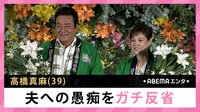 高橋真麻 夫への愚痴をガチ反省