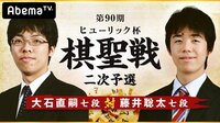 第90期 ヒューリック杯棋聖戦 二次予選 大石直嗣七段 対 藤井聡太七段 | 無料のインターネットテレビは【AbemaTV(アベマTV)】