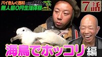 【アベマ限定】「ナスD大冒険TV バイきんぐ西村の無人島0円生活体験withナスD」#7