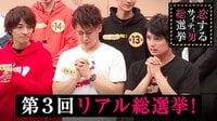 指原莉乃＆ブラマヨの恋するサイテー男総選挙 -  - #104：第３回リアル総選挙！ | 動画視聴は【Abemaビデオ(AbemaTV)】