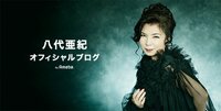 八代亜紀『八代亜紀 ブログ始めました☆』