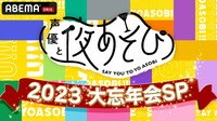 声優と夜あそび2023 大忘年会SP