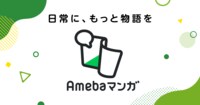 人気漫画を無料で試し読み・全巻お得に読むならAmebaマンガ