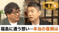 橋下徹×カンニング竹山 福島に通う想い…本当の復興は／脱・自民一強への秘策は