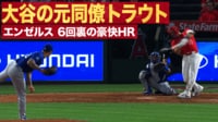 【映像】ピンポン球みたいに飛ぶトラウトのホームラン