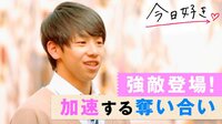 今日、好きになりました。-第9弾 - 本編 - #2：リベンジメンバー参戦！予想外の強敵に恋の風向きは…？ | 動画視聴は【Abemaビデオ(AbemaTV)】