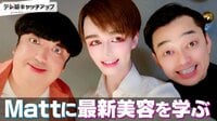 Mattさんと男を上げる美容スポットを巡る
