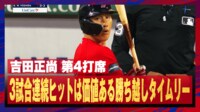 【映像】吉田正尚の勝ち越しタイムリーで逆転勝利