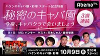 ハケンのキャバ嬢・彩華スタート記念特番「秘密のキャバ園」#1 | AbemaTV(アベマTV)