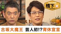 古坂大魔王 芸人初!?放送中に“産休・育休”大胆宣言