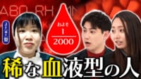 血液は謎だらけ?激レアさん“まれ血”&完成間近!「人工血液」医療の救世主に