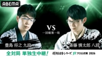 2026年度「将棋日本シリーズ」一回戦第一局 豊島将之九段 対 斎藤慎太郎八段