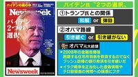 【映像】バイデン氏2つの選択 サンダース氏ラフな格好のワケ