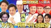 かまいガチ1時間SP!!濱家軍VS和洋中の超一流シェフがリレー料理対決でまさかの結末