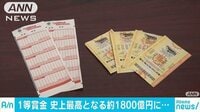 国際ニュース - 史上最高の1等1800億円に 米宝くじの繰り越し続く | 動画視聴は【Abemaビデオ(AbemaTV)】