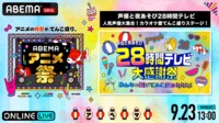 【声優28時間テレビ】人気声優大集合！カラオケ愛てんこ盛りステージ！
