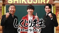 【動画】有名人が痛い過去を完全告白！「しくじり先生」60分完全版
