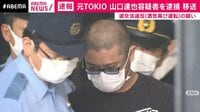【映像】移送される山口容疑者