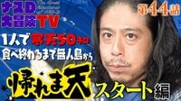 【第44話】1人で寒天50キロ食べ終わるまで無人島から帰れま天 スタート編