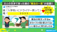【映像】4万円のドライヤーが欲しい娘が父との交渉で放った“魔法の呪文”