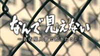 『なんで見えない~名古屋入管で起きたこと~』