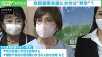 【映像】見学だけ? 自民幹部会に女性出席案